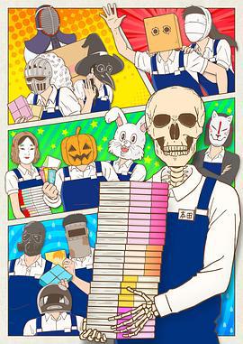 书店的骸骨店员本田君 ガイコツ書店員 本田さん (2018)海报
