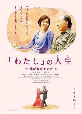 生命的探戈舞 「わたし」の人生(みち) 我が命のタンゴ (2012)海报