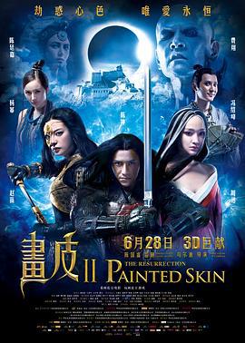 画皮2 畫皮Ⅱ (2012)海报