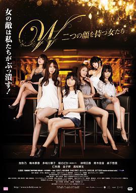 拥有两张脸的女人们 W～ふたつの顔を持つ女たち (2015)海报
