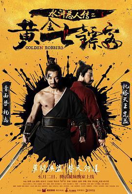 水浒恶人传之黄金七镖客 (2017)海报