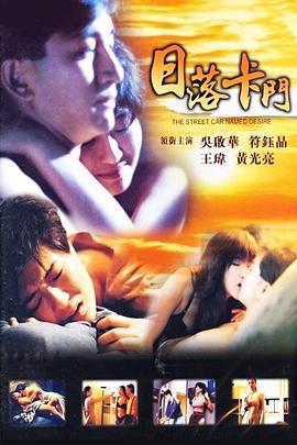 日落卡门 日落卡門 (1993)海报