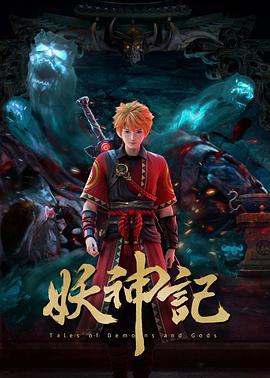 妖神记 第七季 (2023)海报