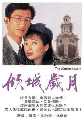 倾城岁月 (1995)海报
