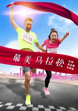 最美马拉松 (2016)海报