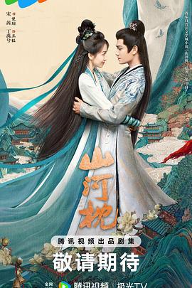 山河枕 (2025)海报