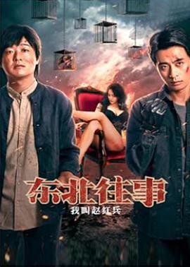 东北往事之我叫赵红兵 (2022)海报