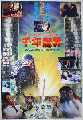 千年魔界 (1991)海报