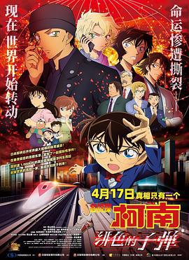 名侦探柯南：绯色的子弹 名探偵コナン 緋色の弾丸 (2021) ri_yu海报