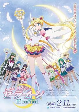 美少女战士Eternal 剧场版 后篇 劇場版 美少女戦士セーラームーンEternal 後編 (2021)海报