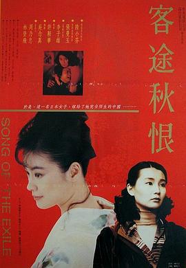 客途秋恨 (1990)海报