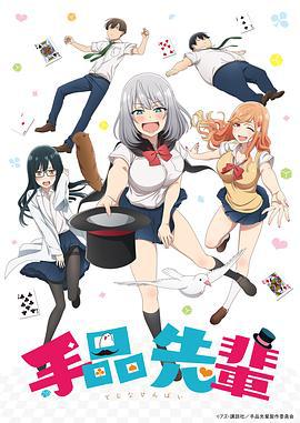 魔术学姐 手品先輩 (2019)海报