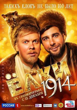 圣诞树 4 Ёлки 1914 (2014)海报