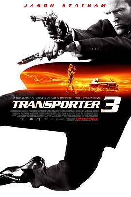 玩命快递3 Transporter 3 (2008)海报