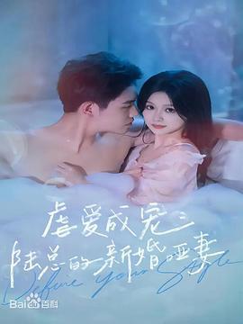 虐爱成宠：陆总的新婚哑妻 (2023)海报