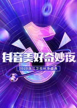 抖音美好奇妙夜2020 (2020)海报