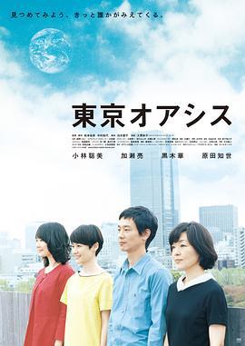 东京绿洲 東京オアシス (2011)海报