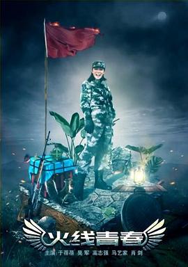火线青春 (2017)海报