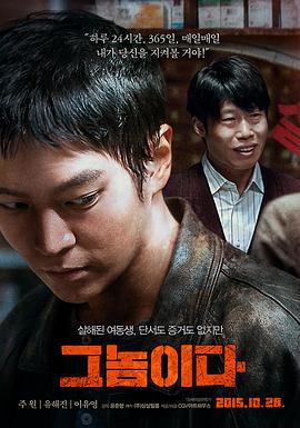 那家伙 그놈이다 (2015)海报