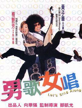男歌女唱 (2001)海报