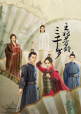 王妃芳龄三千岁 (2024)海报