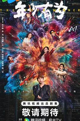 年少有为 (2026)海报