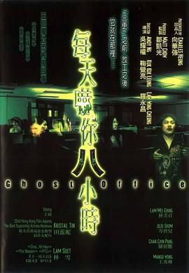 每天吓你八小时 每天嚇你八小時 (2001)海报