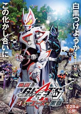 电影 假面骑士极狐：4位王者与黑狐 仮面ライダーギーツ 4人のエースと黒狐 (2023)海报