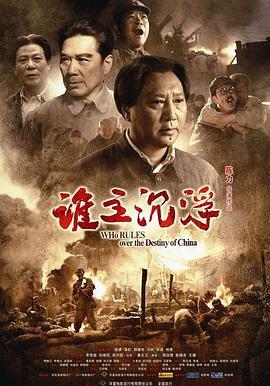 谁主沉浮 (2009)海报