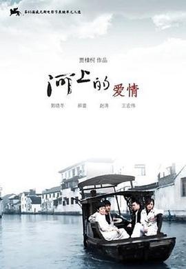 河上的爱情 (2008)海报