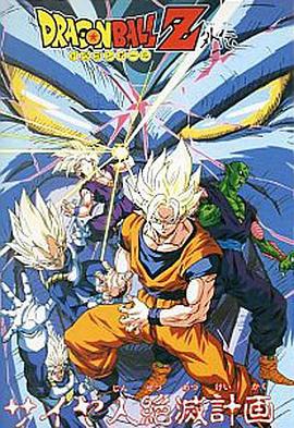 龙珠Z外传：赛亚人灭绝计划 ドラゴンボールZ 外伝 サイヤ人絶滅計画 (1993) de_qiu_pian海报