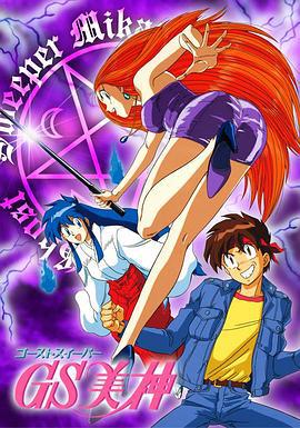 GS美神 (1993)海报