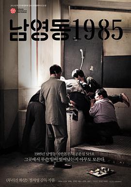 南营洞1985 남영동 1985 (2012)海报