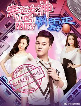 幸运女神与倒霉蛋 (2017)海报