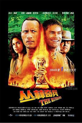 丛林奇兵 The Rundown (2003)海报