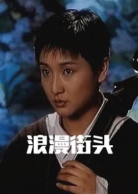 浪漫街头 (1996)海报