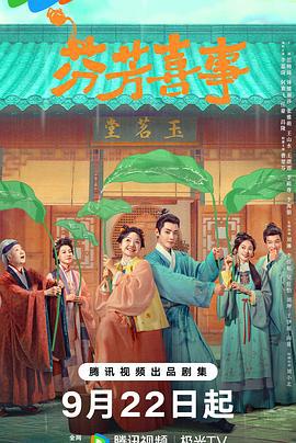 芬芳喜事 (2025)海报