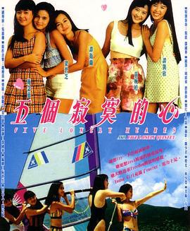 五个寂寞的心 五個寂寞的心 (1992)海报