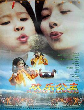 欢乐公主 (2000)海报