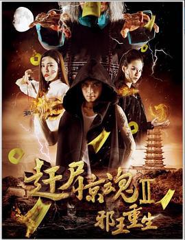 邪王重生 (2017)海报