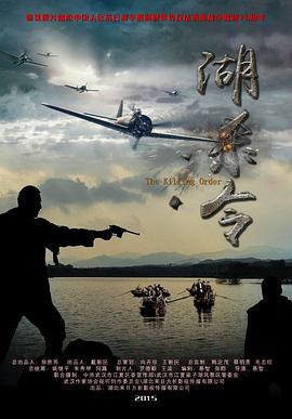 湖杀令 (2015)海报