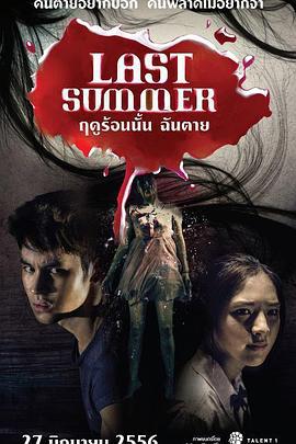 死在那年夏天 ฤดูร้อนนั้น ฉันตาย (2013)海报