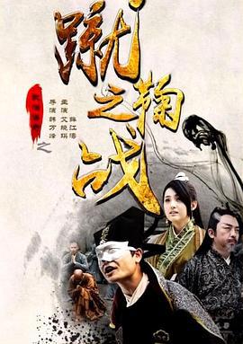 武僧传奇之蹴鞠之战 (2015)海报