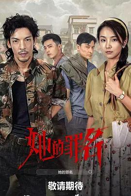 她的罪名 (2026)海报