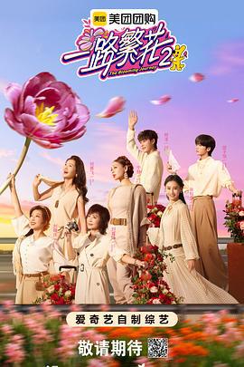 一路繁花2 (2025) xin_nian_te_ji海报