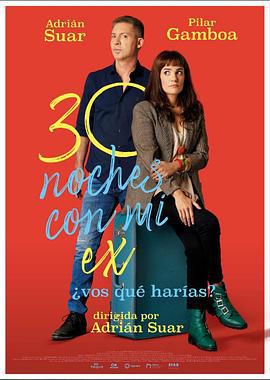 旧爱共度30天 30 noches con mi ex (2022)海报