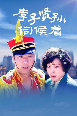 孝子贤孙伺候着 (1993)海报
