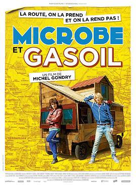 青春冒险王 Microbe et Gasoil (2015)海报