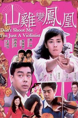 山鸡变凤凰 山雞變鳳凰 (1994)海报