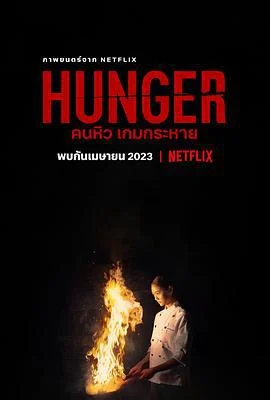 饥渴游戏 คนหิว เกมกระหาย (2023)海报